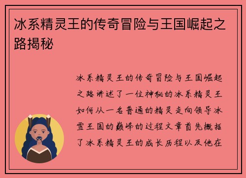 冰系精灵王的传奇冒险与王国崛起之路揭秘