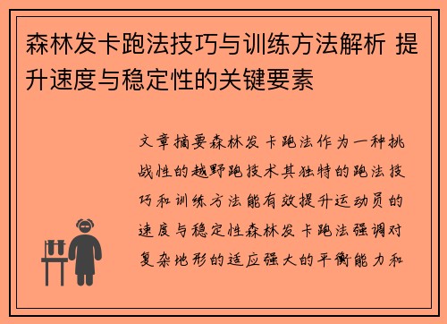 森林发卡跑法技巧与训练方法解析 提升速度与稳定性的关键要素