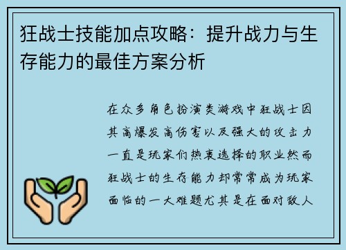 狂战士技能加点攻略：提升战力与生存能力的最佳方案分析