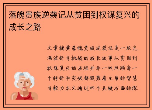 落魄贵族逆袭记从贫困到权谋复兴的成长之路