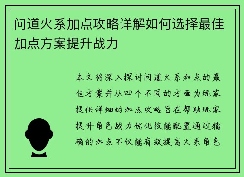 问道火系加点攻略详解如何选择最佳加点方案提升战力