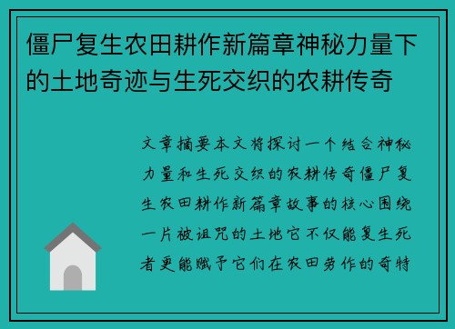 僵尸复生农田耕作新篇章神秘力量下的土地奇迹与生死交织的农耕传奇