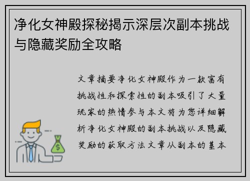 净化女神殿探秘揭示深层次副本挑战与隐藏奖励全攻略