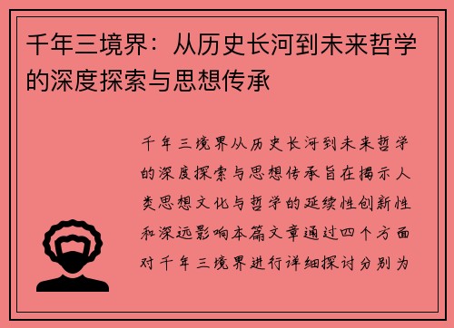 千年三境界：从历史长河到未来哲学的深度探索与思想传承