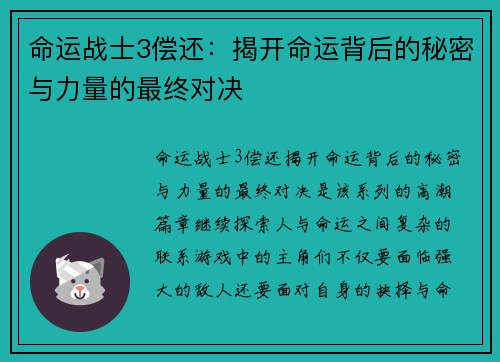 命运战士3偿还：揭开命运背后的秘密与力量的最终对决