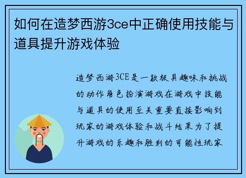 如何在造梦西游3ce中正确使用技能与道具提升游戏体验