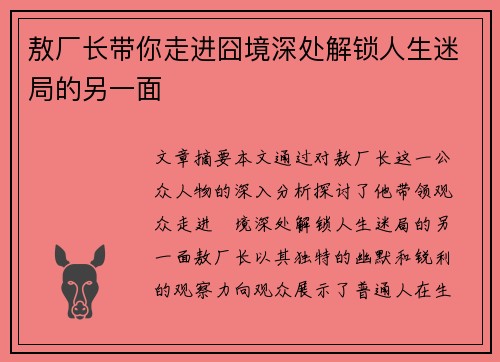 敖厂长带你走进囧境深处解锁人生迷局的另一面