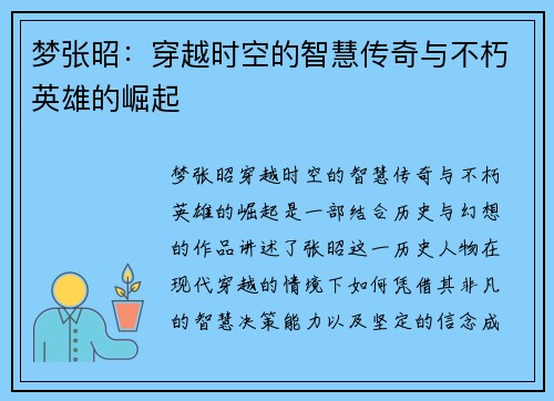 梦张昭：穿越时空的智慧传奇与不朽英雄的崛起