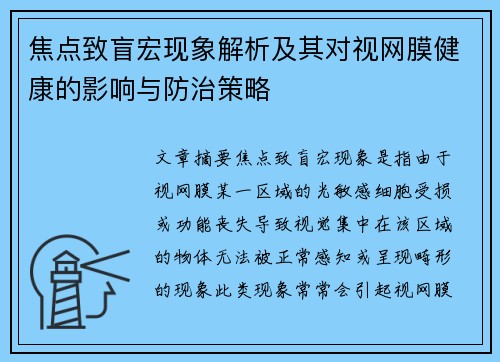 焦点致盲宏现象解析及其对视网膜健康的影响与防治策略