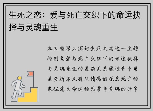 生死之恋：爱与死亡交织下的命运抉择与灵魂重生
