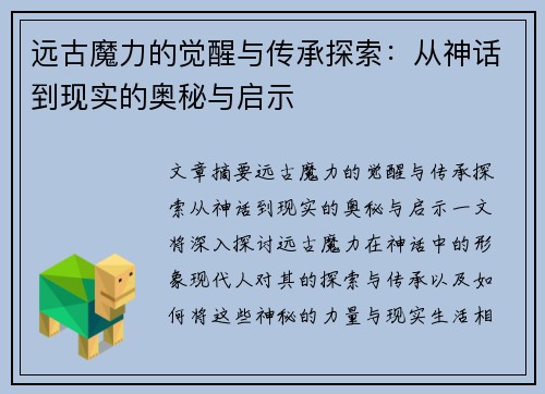 远古魔力的觉醒与传承探索：从神话到现实的奥秘与启示