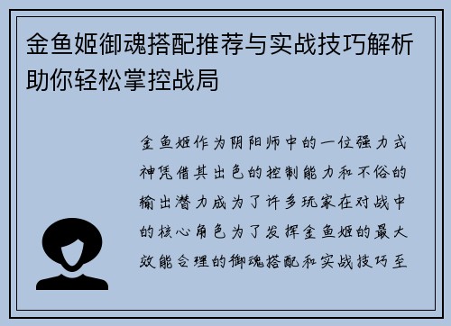金鱼姬御魂搭配推荐与实战技巧解析助你轻松掌控战局