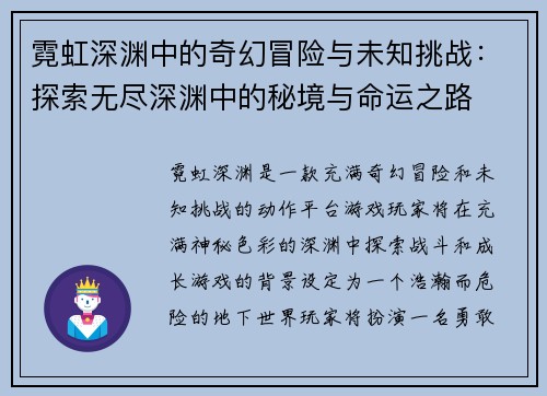 霓虹深渊中的奇幻冒险与未知挑战：探索无尽深渊中的秘境与命运之路