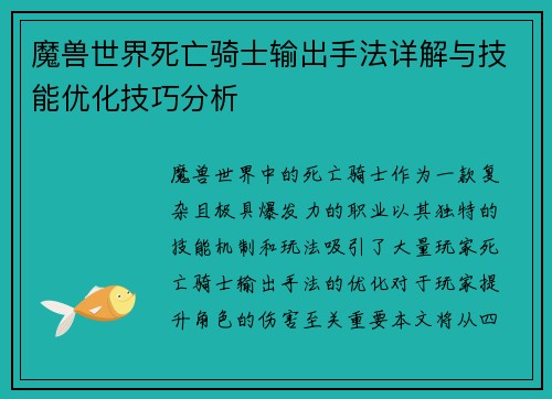 魔兽世界死亡骑士输出手法详解与技能优化技巧分析