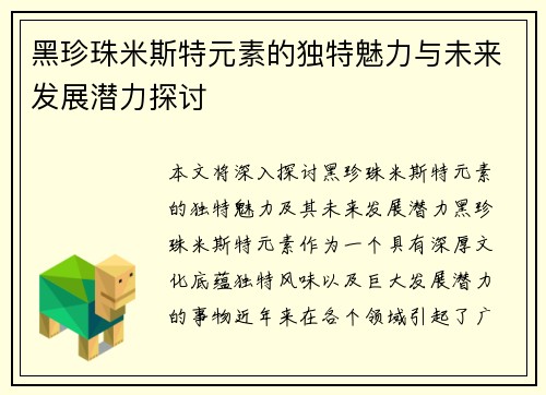 黑珍珠米斯特元素的独特魅力与未来发展潜力探讨