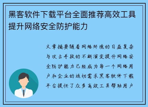 黑客软件下载平台全面推荐高效工具提升网络安全防护能力