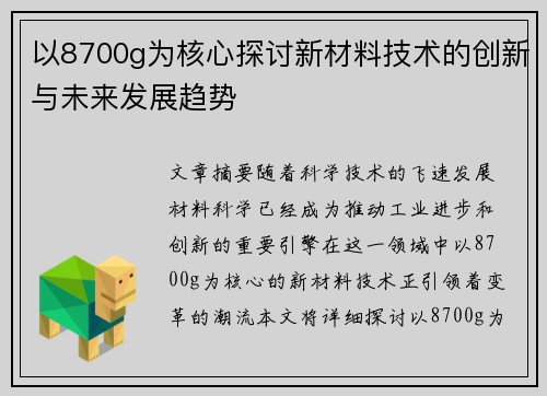以8700g为核心探讨新材料技术的创新与未来发展趋势